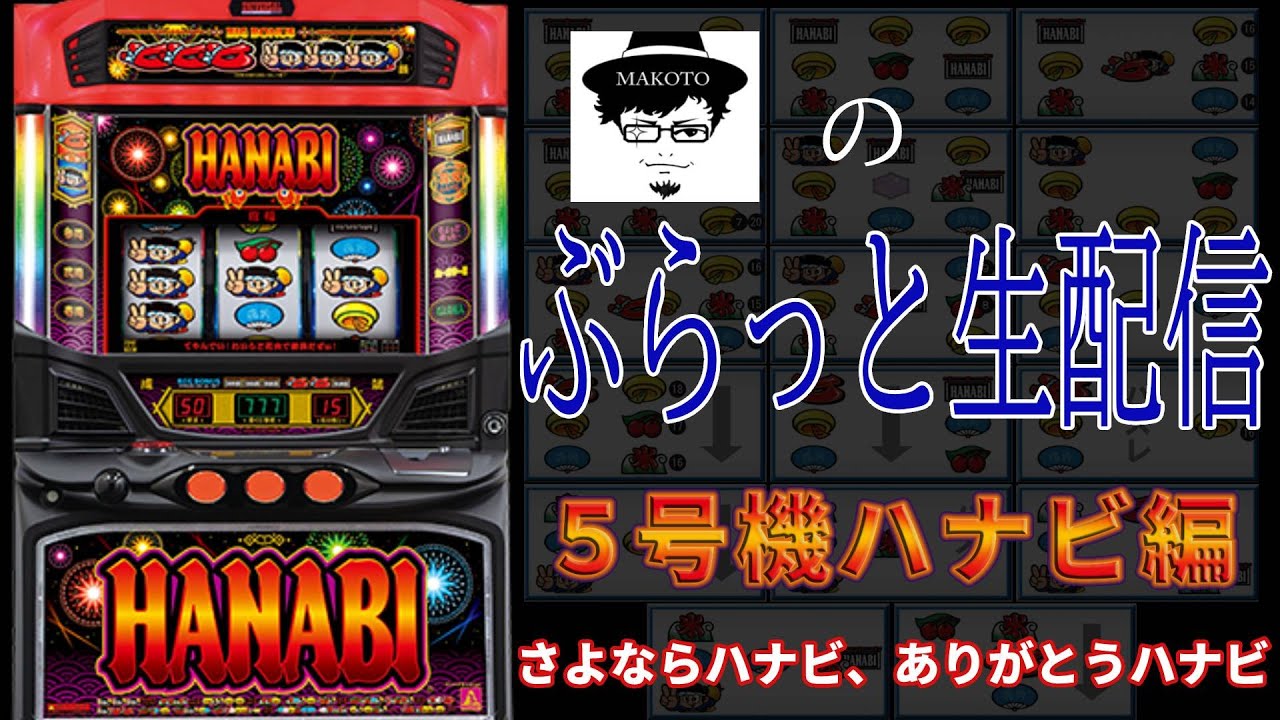 マコトのぶらっと生配信　さよなら5号機ハナビ