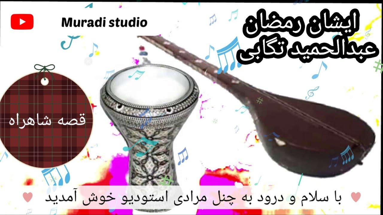 ایشان رمضان و عبدالحمید تگابی قصه شاهراه | Muradi studio 
