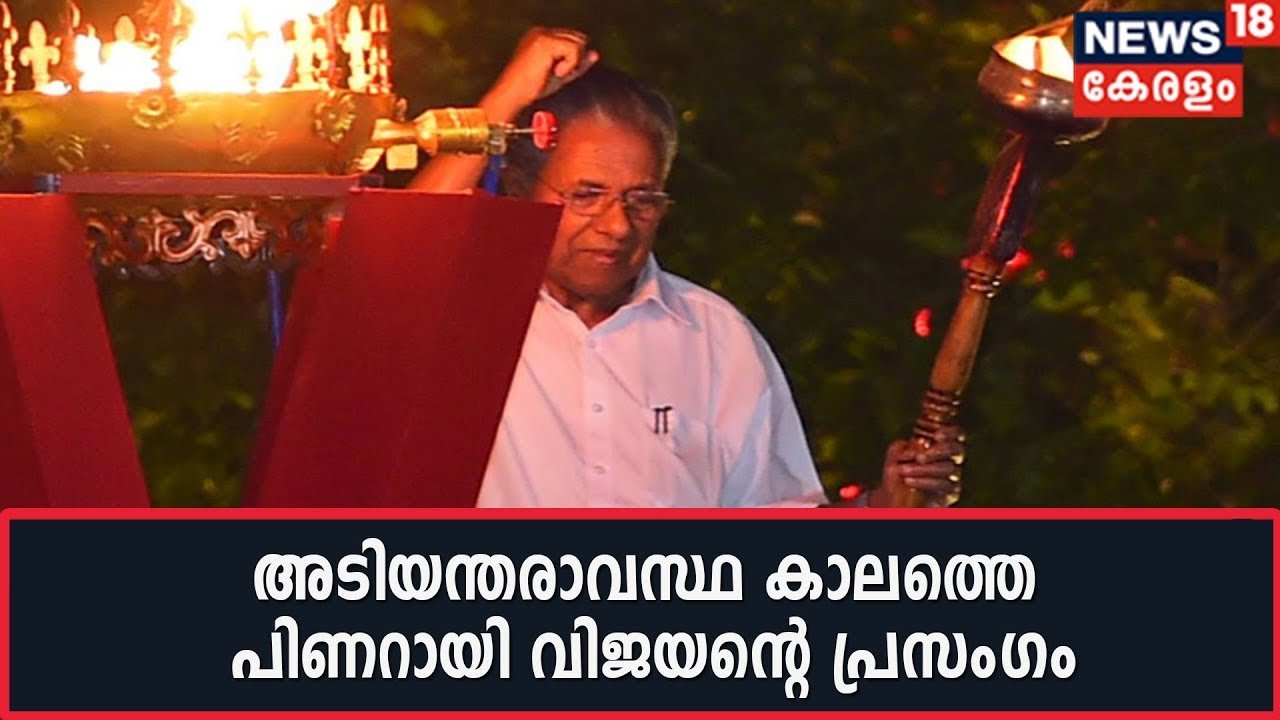 അടിയന്തരാവസ്ഥക്കാലത്തെ ജയില്‍ പീഡനം വിവരിച്ച് പിണറായി വിജയന്‍ നിയമസഭയില്‍ നടത്തിയ പ്രസംഗം