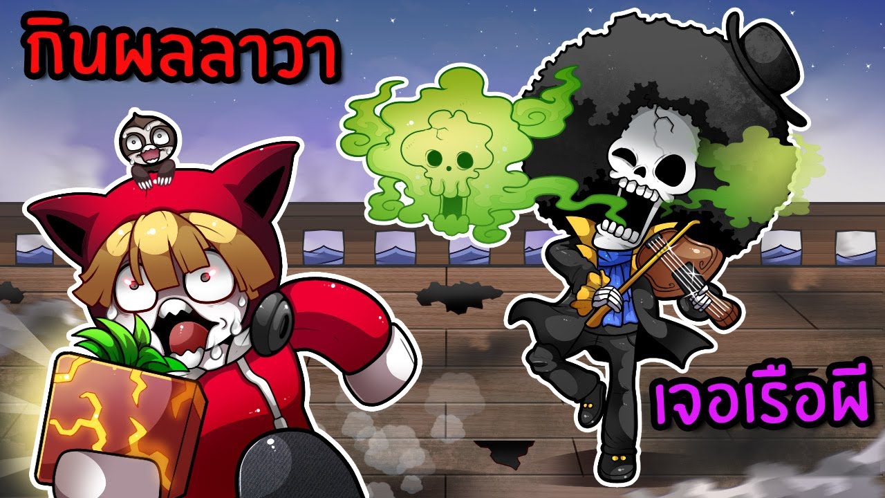กินผลลาวา บุกเรือผีสิงเปลี่ยนเผ่าผีดิบ | Blox Fruits Roblox #11