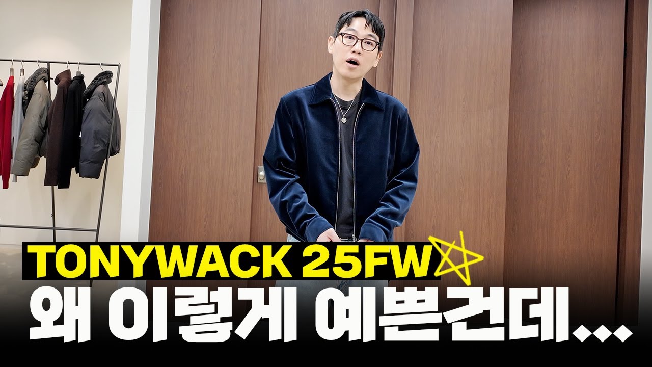 토니웩 25FW 입어보고 왔어요. 가을은 보나마나 짧을텐데 예쁜 옷은 너무 많아서 크닐임.