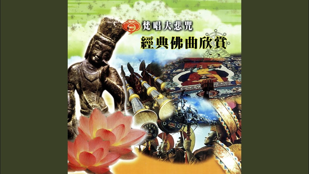 梵唱大悲咒