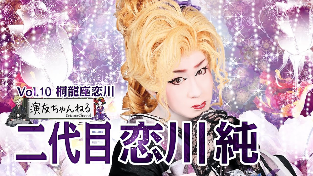 二代目 恋川純インタビュー 【桐龍座恋川】