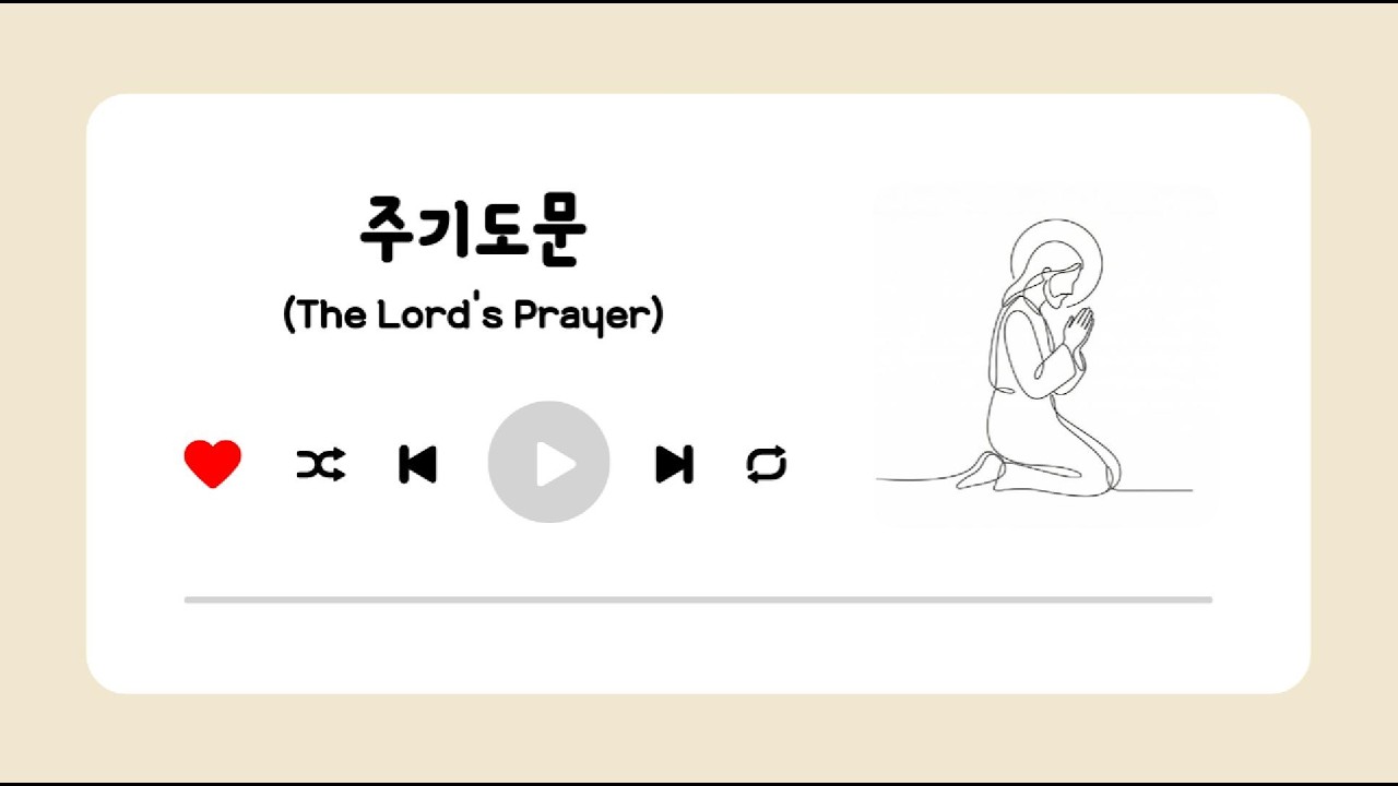 [Bible Song Prayer] 주기도문(The Lord's Prayer) | 노래로 듣는 주기도문