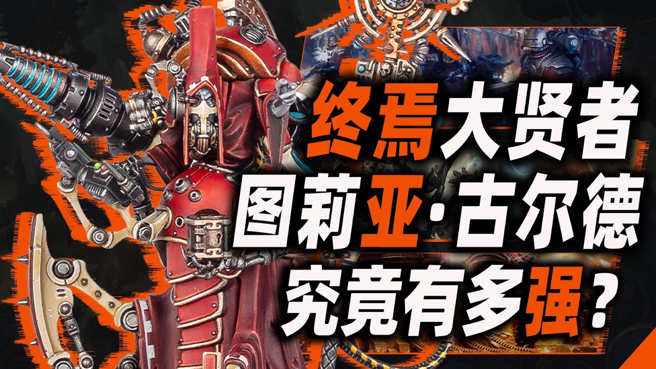 終焉大賢者，究竟有多強？【戰錘40K】