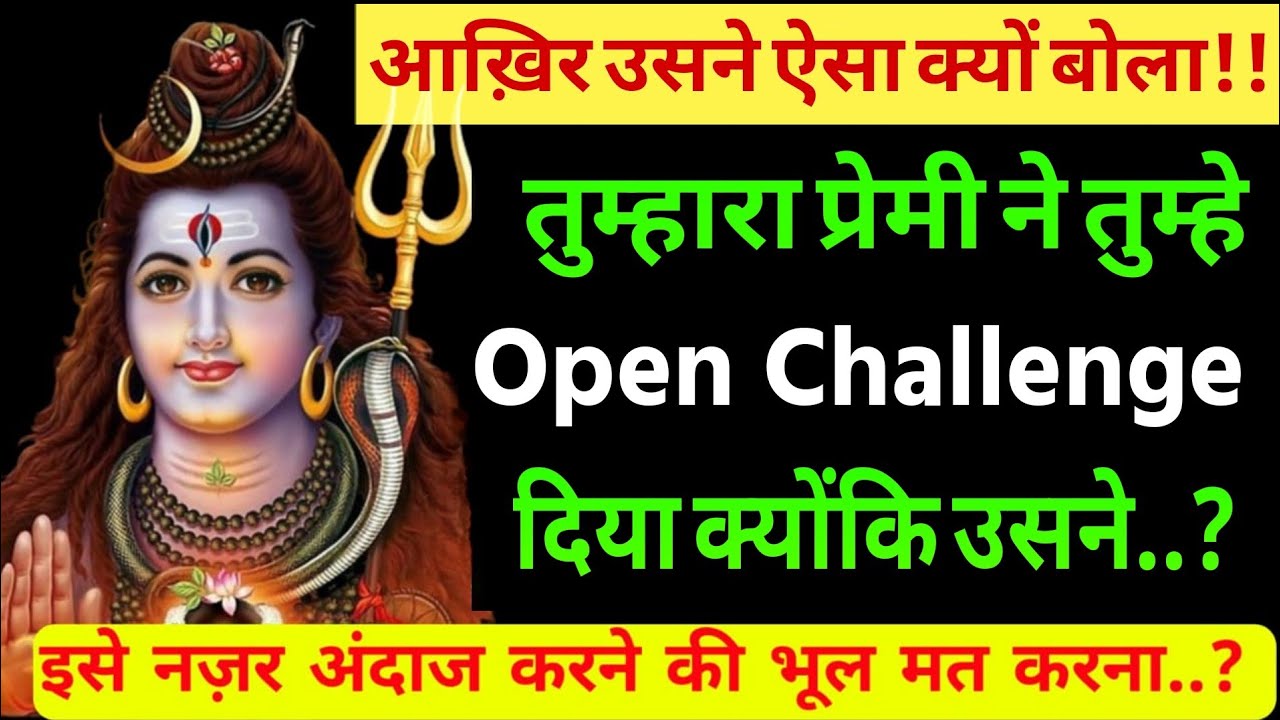 तुम्हारा प्रेमी ने तुम्हे Open Challenge दिया..?|Shiv sandesh today|Shiv sandesh|Universe message