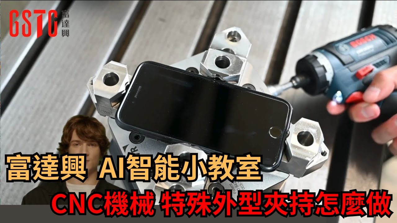 【富達興 AI智能小教室】 CNC車床 銑床 如何夾持異型工件? #CNC夾具 #異型夾持 #薄件夾持