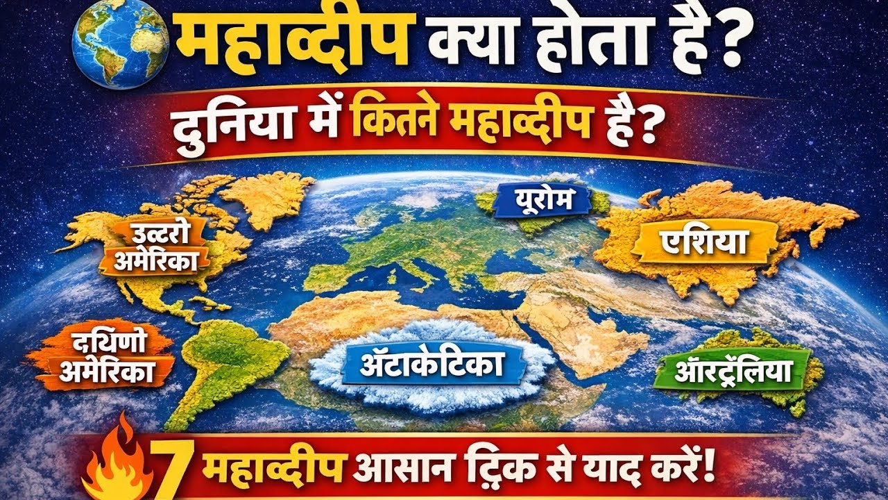 महाद्वीप क्या होता है? | दुनिया में कितने महाद्वीप हैं