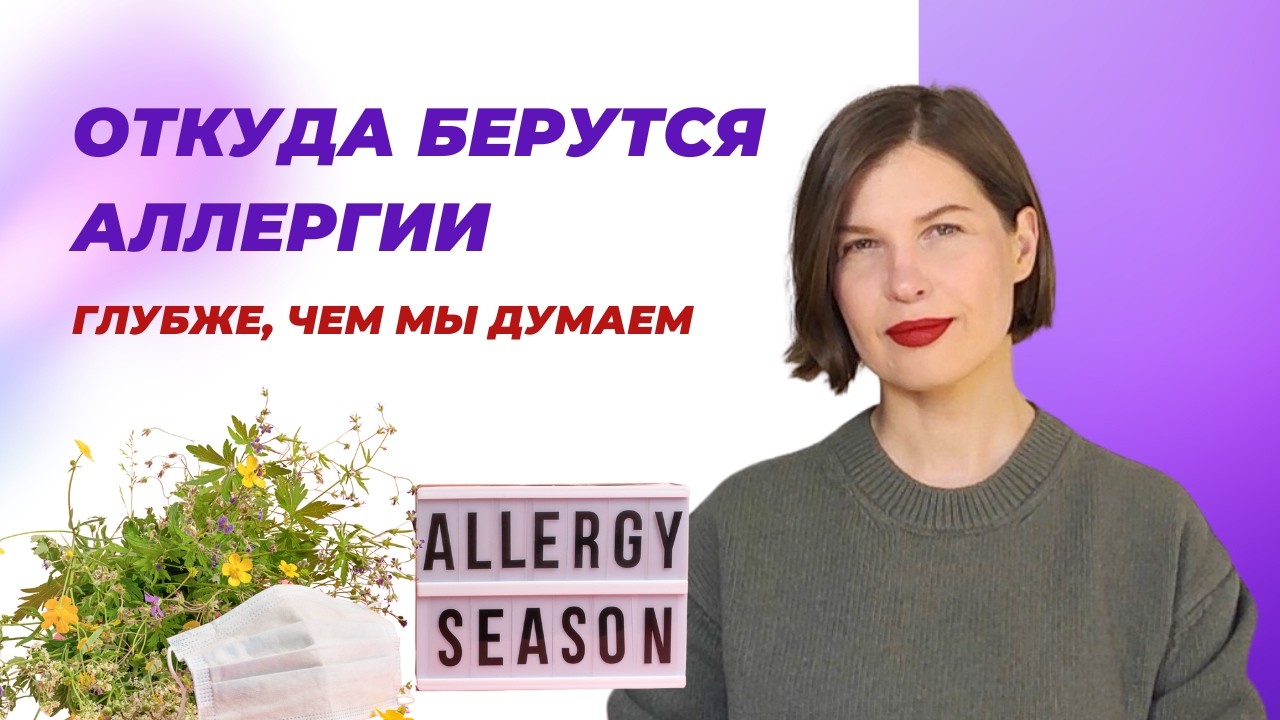 Сезонная аллергия на пыльцу I Синдром дырявого кишечника