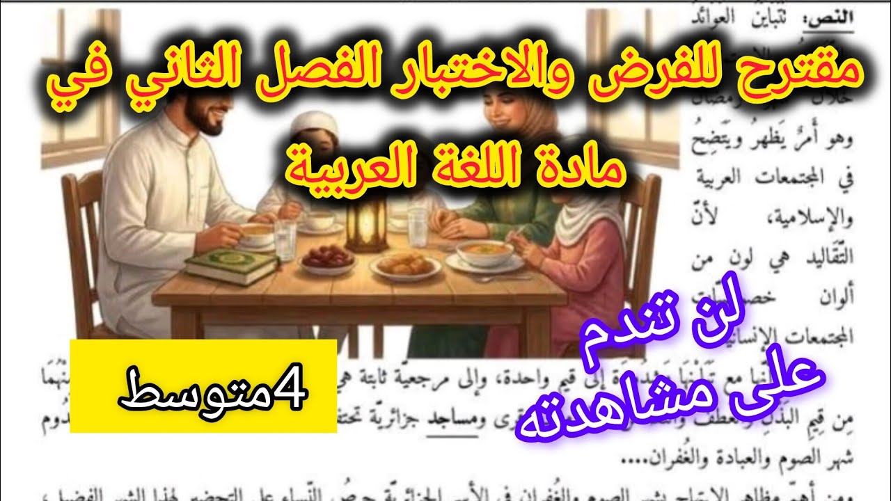 فرض الفصل الثاني في اللغة العربية للسنة الرابعة متوسط 2026/2027