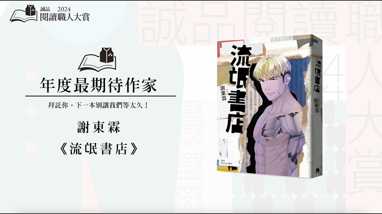 這個收音師有點眼熟！謝東霖揭密創作靈感與台漫未來展望｜2024誠品閱讀職人大賞