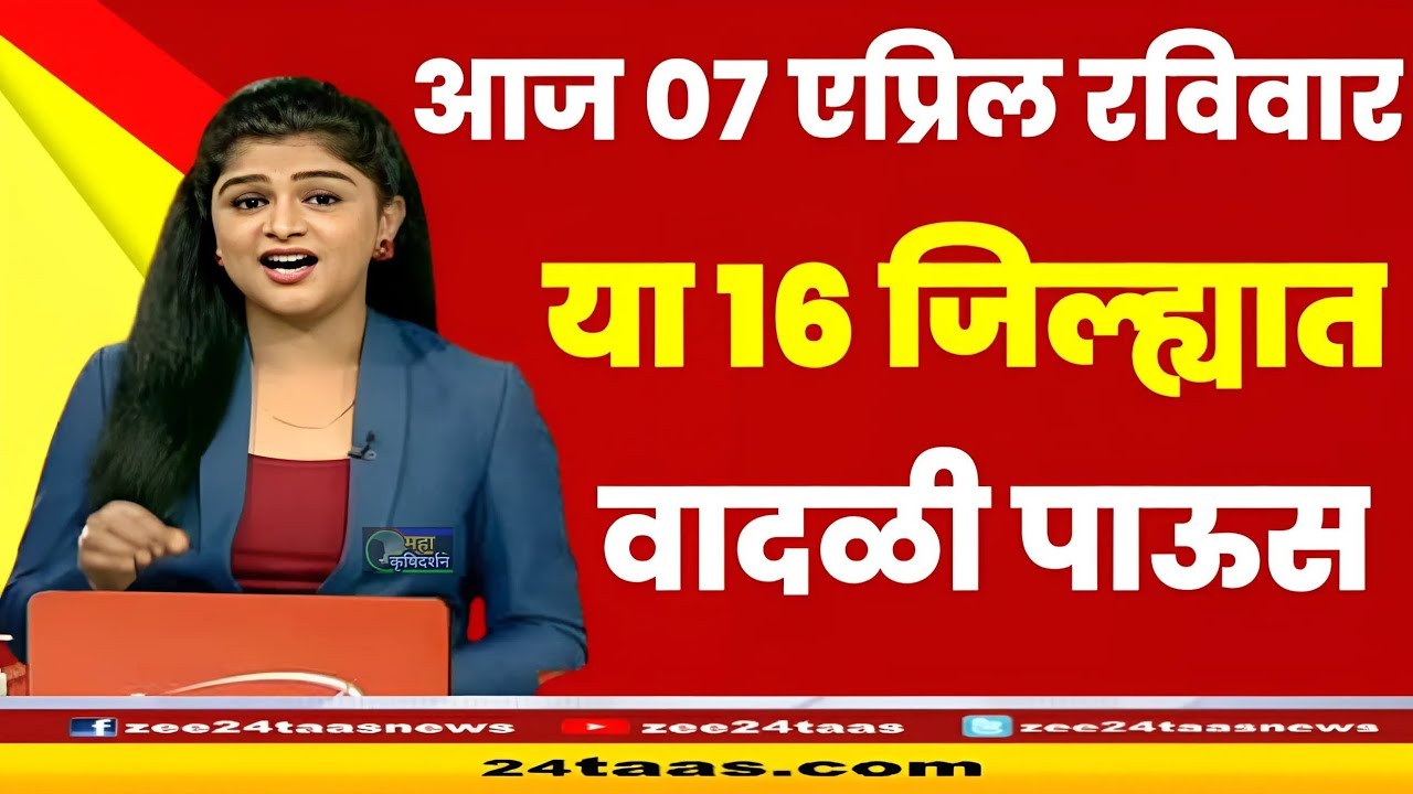 07 April aajcha havaman andaj | हवामान अंदाज महाराष्ट्र | pavasacha andaj panjab dakh live
