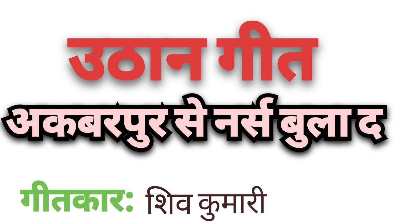 अकबरपुर से नर्स बुला दीजिए #song #latestsohargeet #वायरल_वीडियो #शिवओम_त्रिपाठी