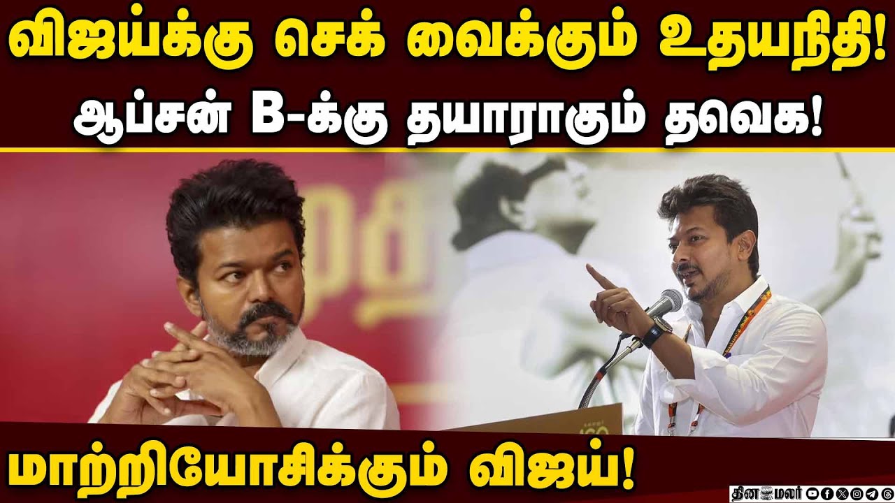 தவெக வேட்பாளர் நேர்காணலில் அதிருப்தி! விஜய்யின் அடுத்த மூவ்?! Vijay | TVK | Udhayanidhi Stalin