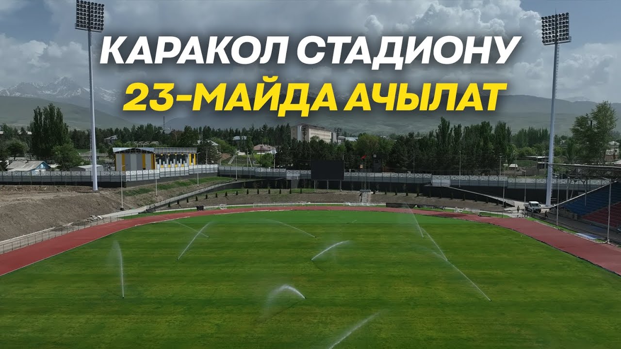 Каракол шаарындагы стадион 23-майда ачылышына толук даяр