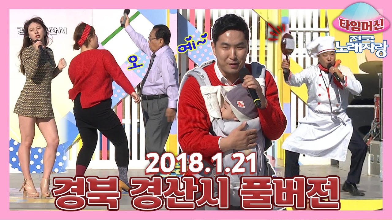 [타임머신🛸전국노래자랑] 직업을 맞혀보세요~ 반전 매력 출연자 총출동🎭경북 경산시 본방송 끝나고 이어보는 전국노래자랑🎙ㅣKBS 20180121 방송