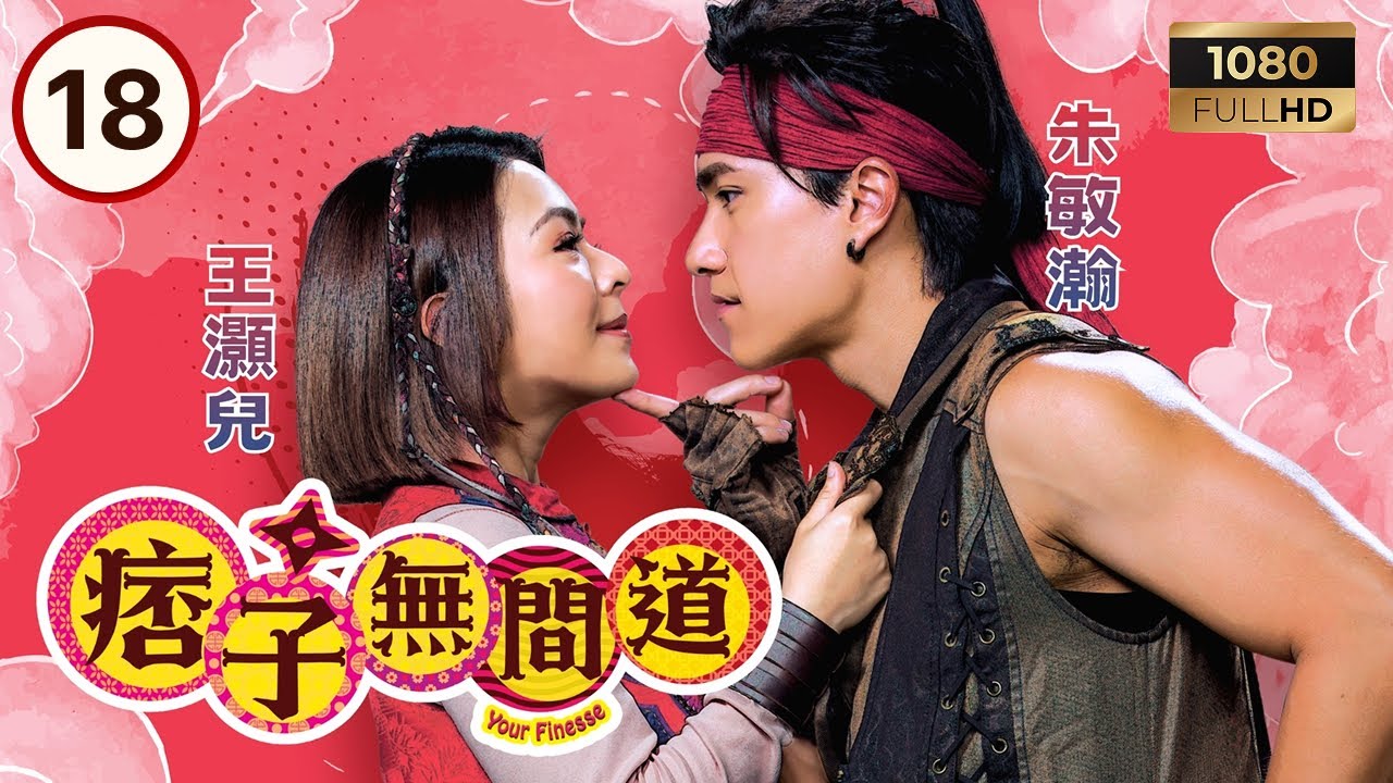 TVB古裝喜劇 | 痞子無間道 18/25 | 周嘉洛（費仁）向陳瀅（符玲）公開求婚 | 周嘉洛 | 陳瀅 | 朱敏瀚 | 粵語中字 | 2025 | Your Finesse