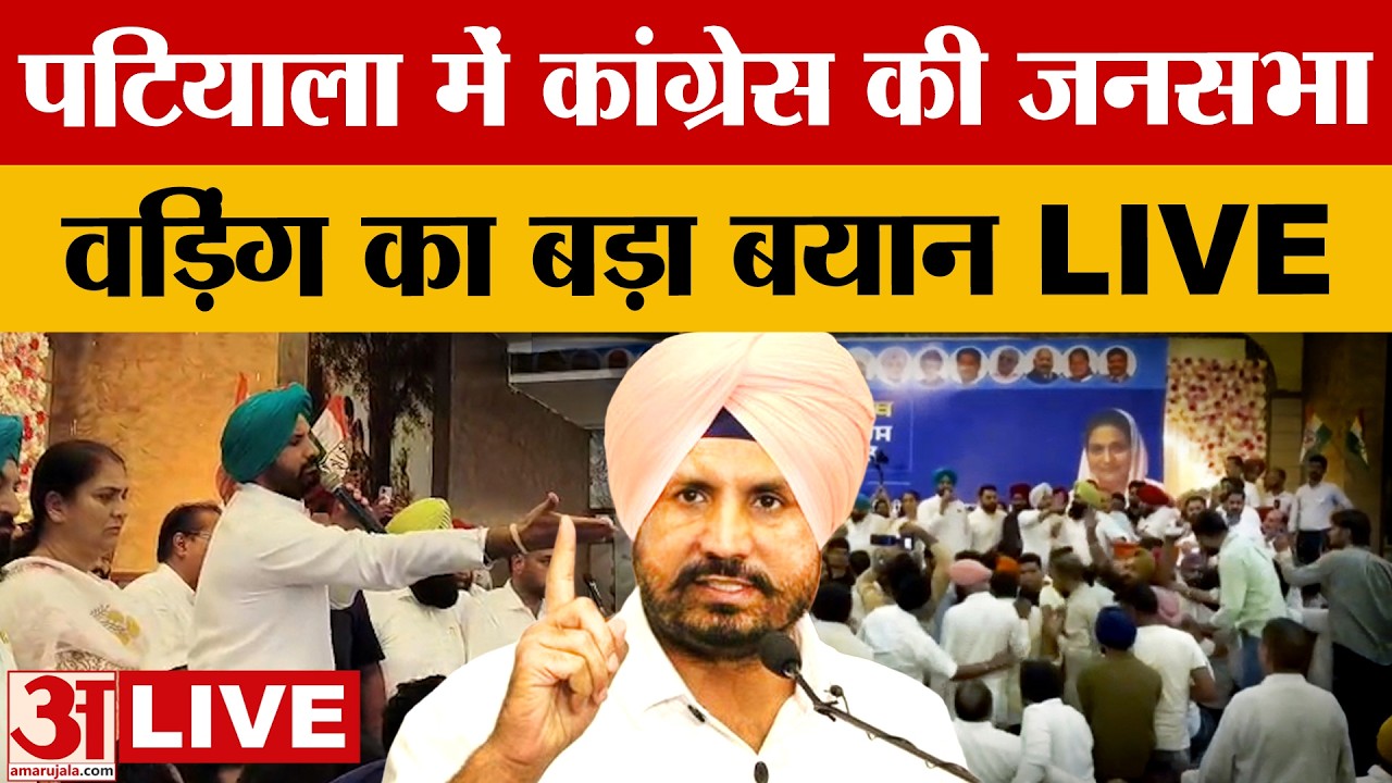 Punjab Congress LIVE: पटियाला में कांग्रेस की जनसभा वड़िंग का बड़ा बयान |Live News| Charanjit Channi|