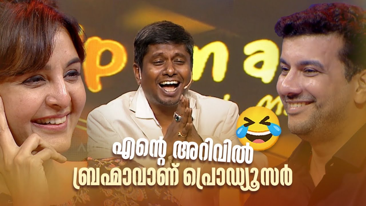 എന്‍റെ അറിവിൽ ബ്രഹ്മാവാണ് പ്രൊഡ്യൂസർ😂😂😂 #AmritatvArchives #SummerinFunsUpOnaTimeWithManjuWarrier