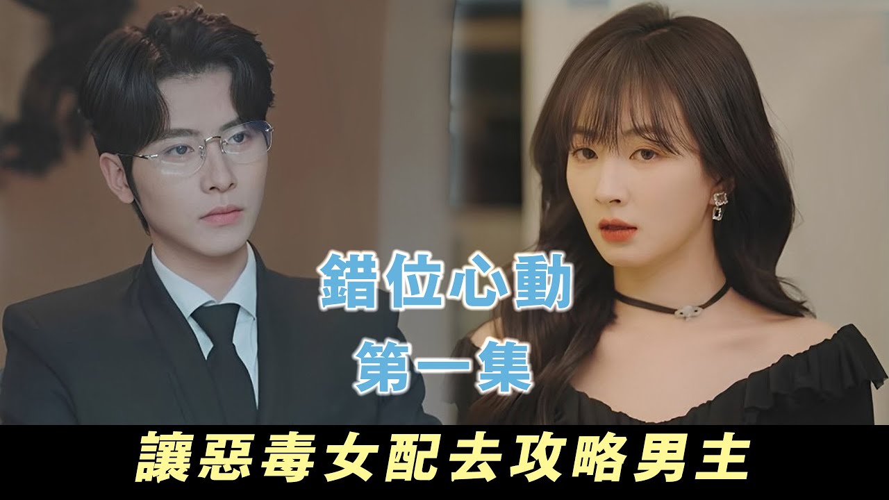 【錯位心動】惡毒女配當到一半，突然讓我去攻略男主？！我該咋辦…… | 無糖奶茶