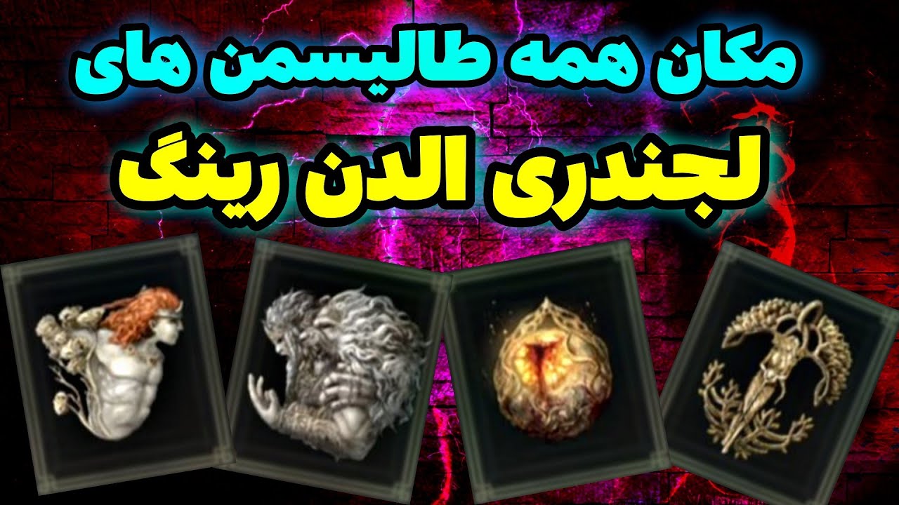 مکان همه طالیسمن های لجندری الدن رینگ 🔥 بهترین طالیسمن ها 🔥