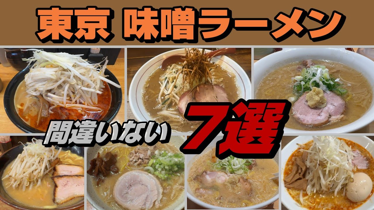 「東京 味噌ラーメン」絶対に間違いない7店. Miso Ramen Shops You Shouldn’t Miss in Tokyo