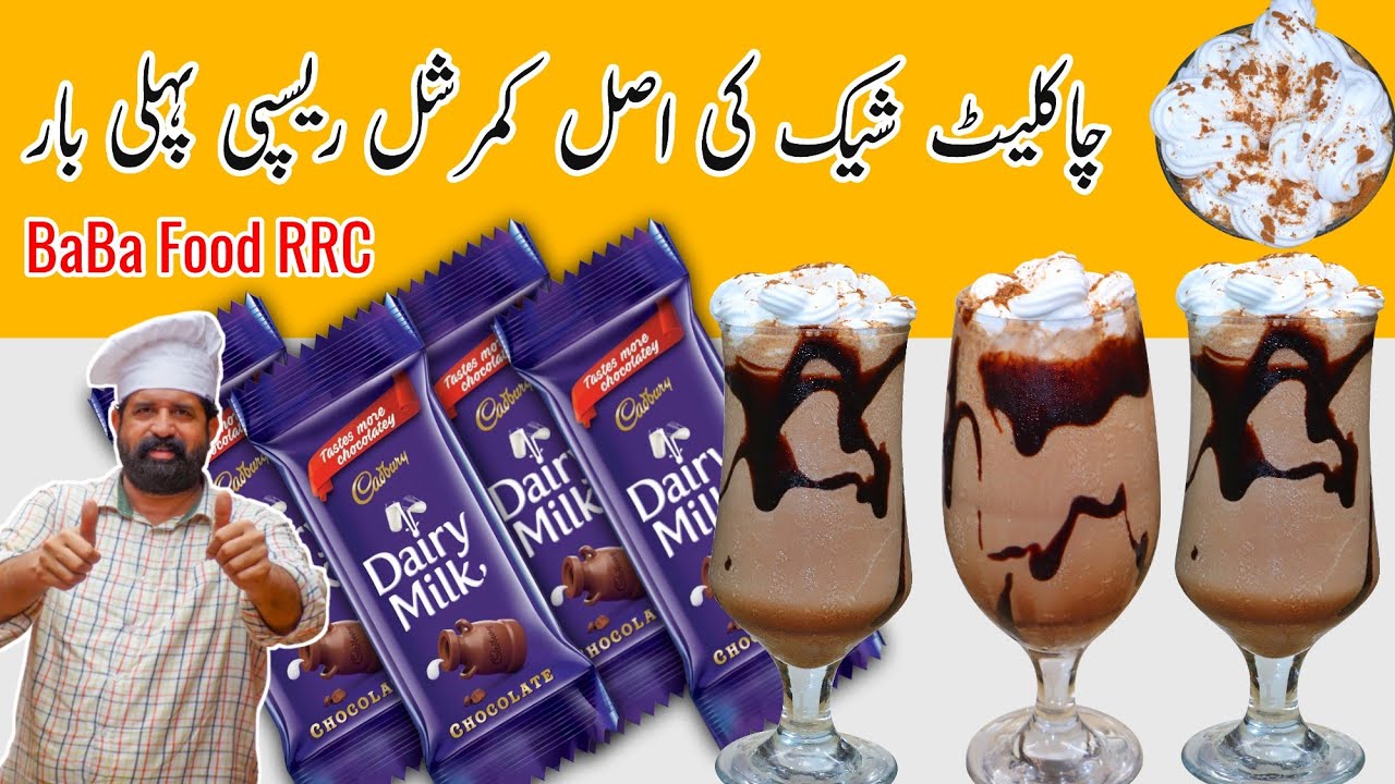 MILKSHAKE RECIPE  | CADBURY DAIRY MILK SHAKE | CHOCOLATE MILK SHAKE | BABA FOOD RRC
