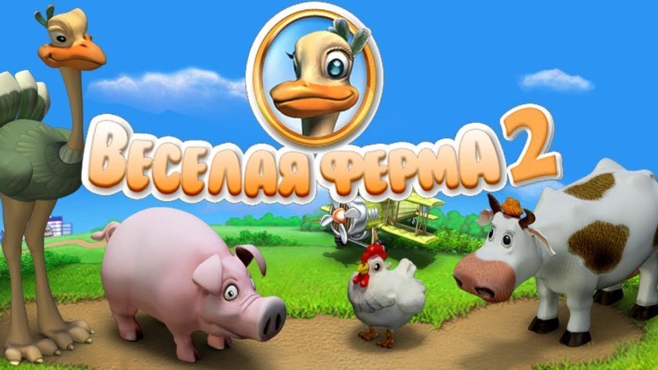 Веселая ферма 2