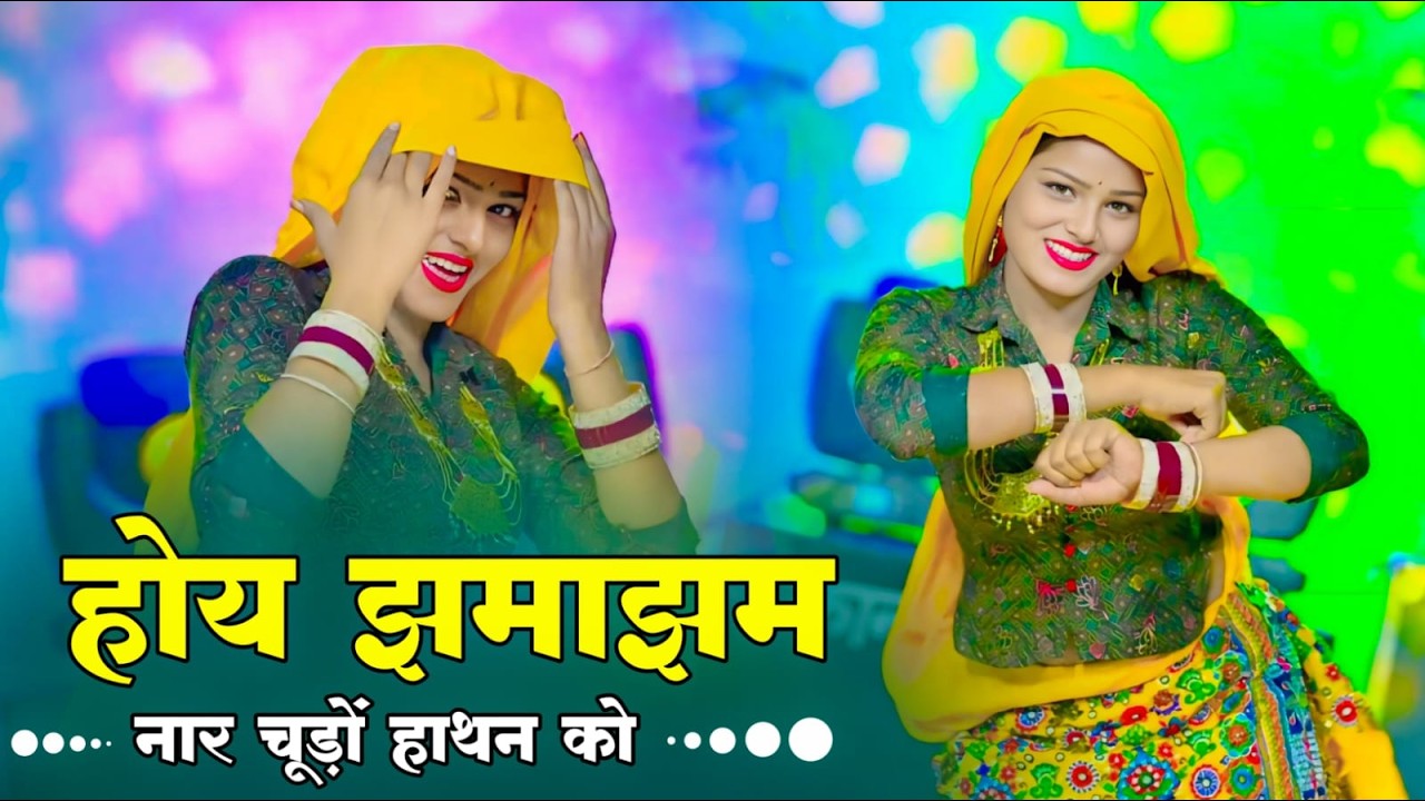 होय झमाझम नार चुंडो हाथन को | Hoy JhamaJham Naar Chudo Hatan Ko | Satveer Gurjar | New Gurjar Rasiya