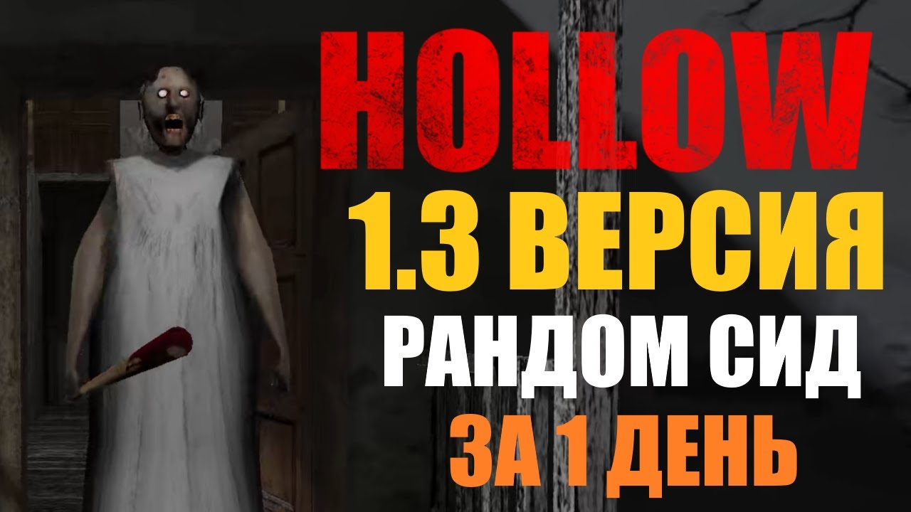 Granny Legacy супер сложный челлендж на Hollow за 1 день