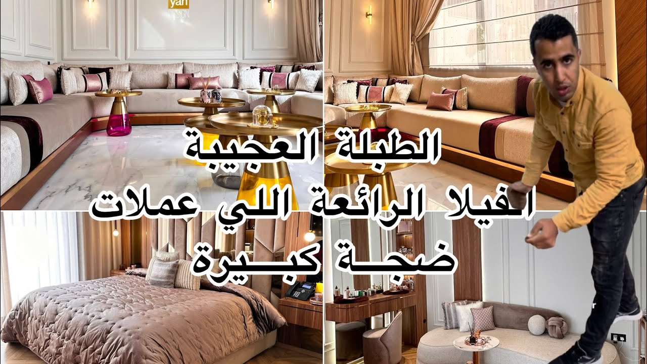 فريق ديكور مغربي خااارق صيب لزبونة فيلا الي كانت كتحلم بها😱صالون ملكي سيجوروغرفة نوم كالفنادق الفخمة