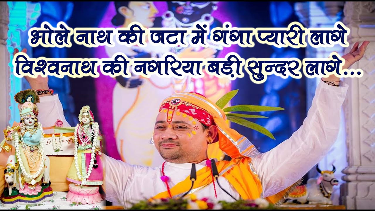 भोलेनाथ की जटा में गंगा प्यारी लागे // SHIV BHAJAN//Govats Shri Radhakrishan ji Maharaj
