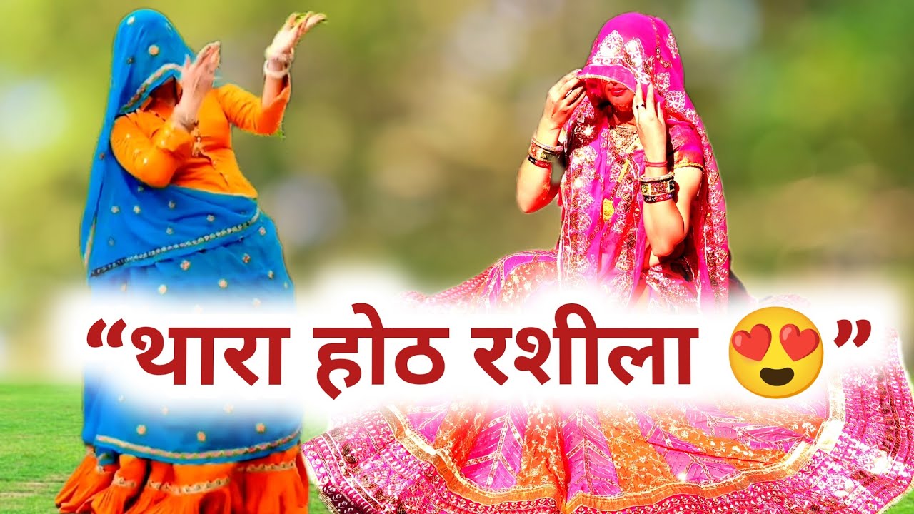 थारा होठ रशीला लगा रे 💃 | Meenawati Dance | New Meena Geet 2026 | Latest Meena Song |Rp samel 