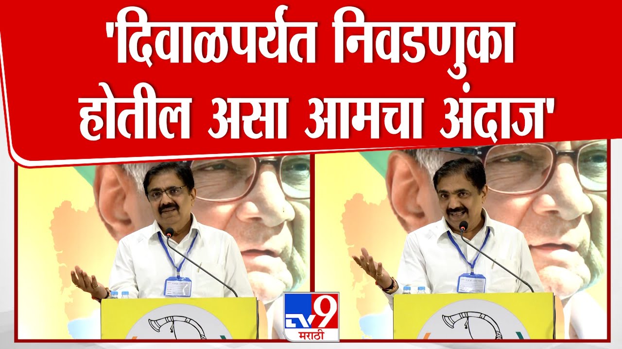 Jayant Patil Speech | 'दिवाळीपर्यंत निवडणुका होतील असा आमचा अंदाज'-जयंत पाटील