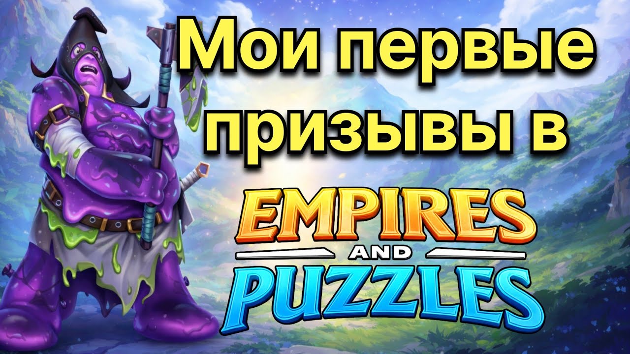 Первые призывы в Империи Пазлов 😭 Игра  Empires & Puzzles 