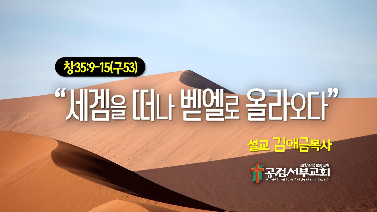 20260208  “세겜을 떠나 벧엘로 올라오다” 창35:9-15  #공검서부교회 #주일설교 #창세기35장 #세겜을떠나벧엘로 #하나님의약속 #신앙의결단 #믿음회복