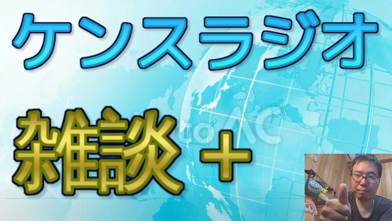 ケンスラジオ雑談+頂いたもの紹介