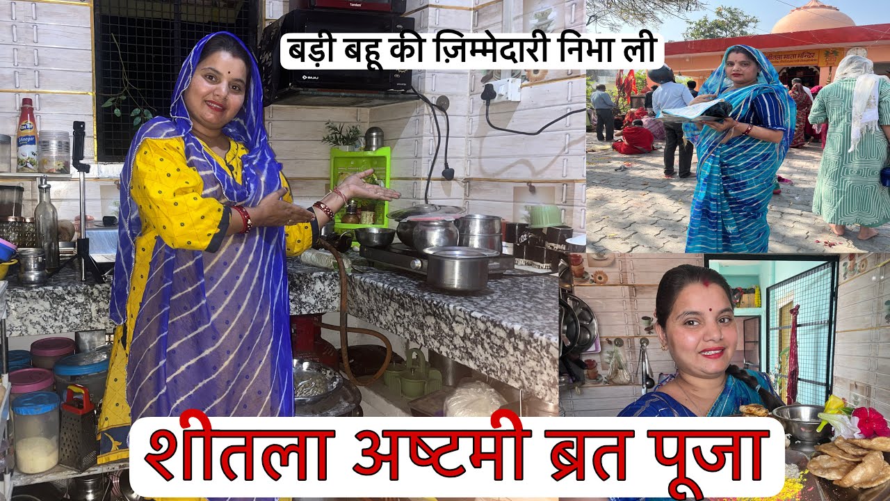 शीतला अष्टमी व्रत पूजा करली विधि विधान से 🙏आज बड़ी बहू की जिम्मेदारी निभा ली 😌#vlog  