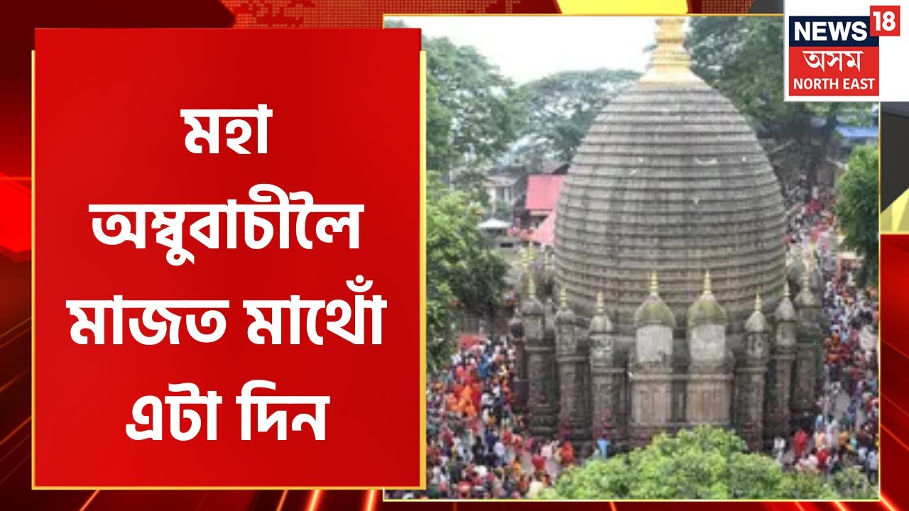 Kamakhya Mandir Ambubachi Mela | মহা অম্বুবাচীলৈ মাজত মাথোঁ এটা দিন, উখল-মাখল হৈ পৰিছে নীলাচলৰ বুকু