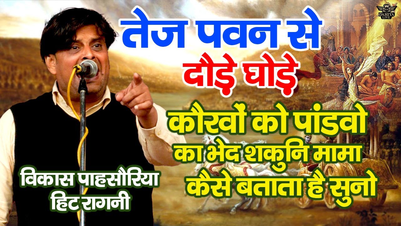 तेज पवन से दौड़े घोड़े || शकुनि मामा ने कौरवों को कैसे भेद बताया || Vikas Pasoriya Hit Ragni