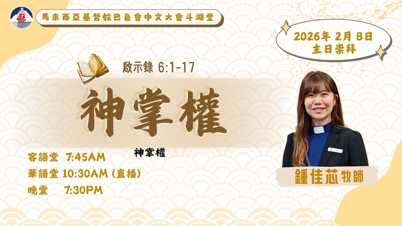 08.02.2026 主日崇拜(客语）