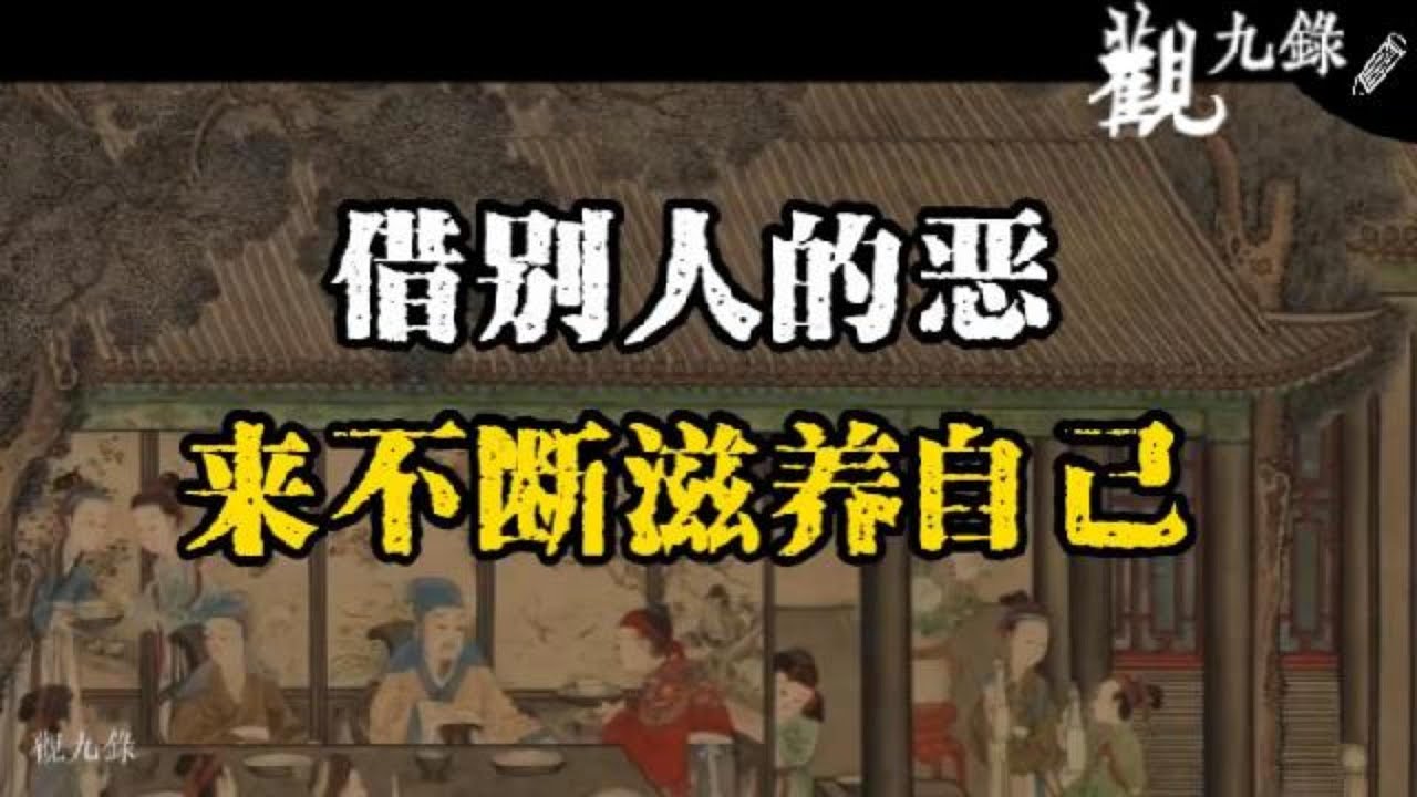 借別人的惡，來不斷滋養自己  #認知覺醒  #人生智慧 #處世之道 #強者思維 #自我成長 #識人術 #洞察力 #謀略 #認知 #心智
