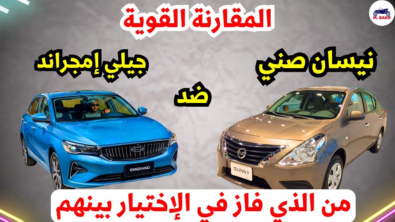 مقارنة نيسان صني 2026 ضد جيلي امجراند: الياباني 