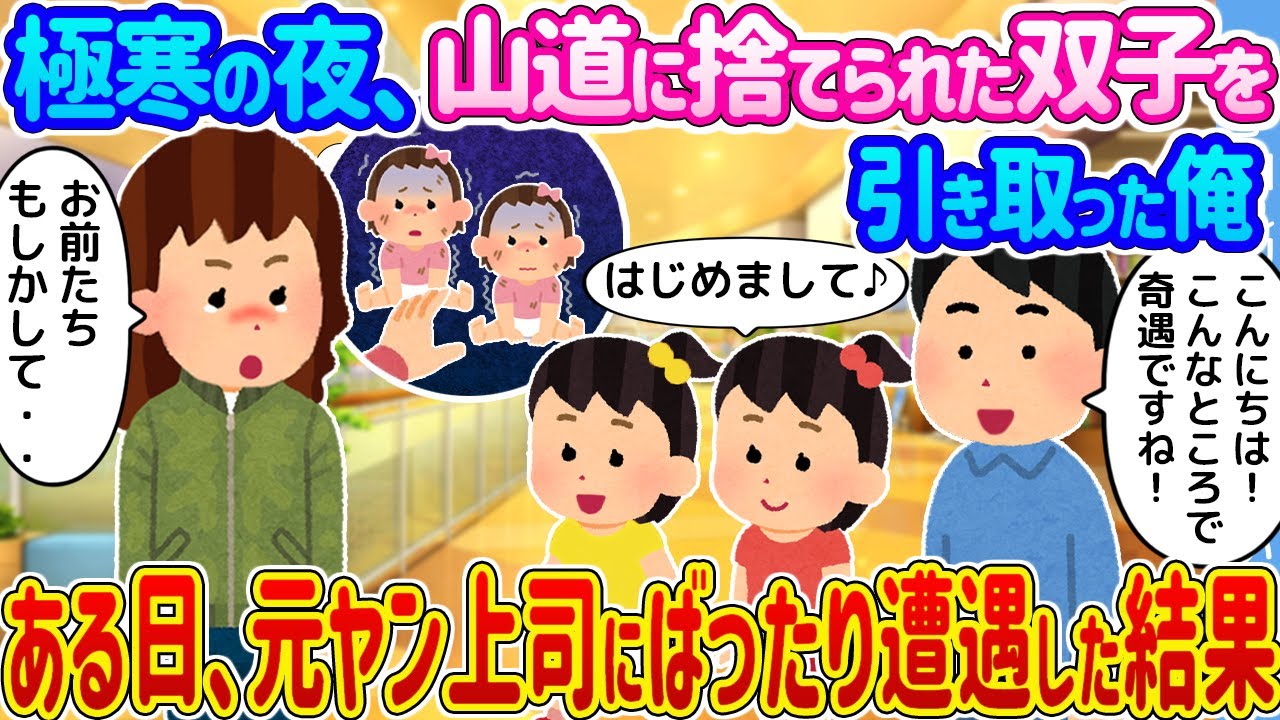 【2ch馴れ初め】極寒の夜、山道に捨てられた双子を引き取った俺 →ある日、元ヤン上司にばったり遭遇した結果...【ゆっくり】
