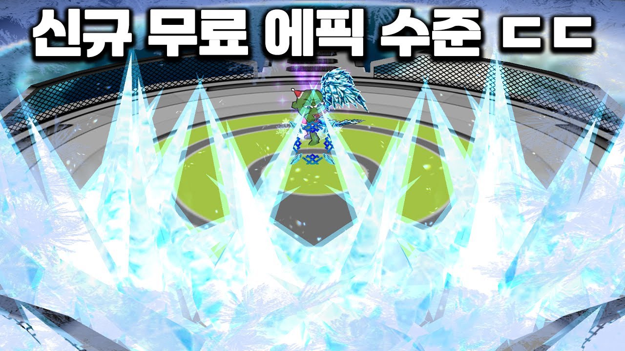 무료 에픽 성능 이거 맞냐 ㅋㅋ
