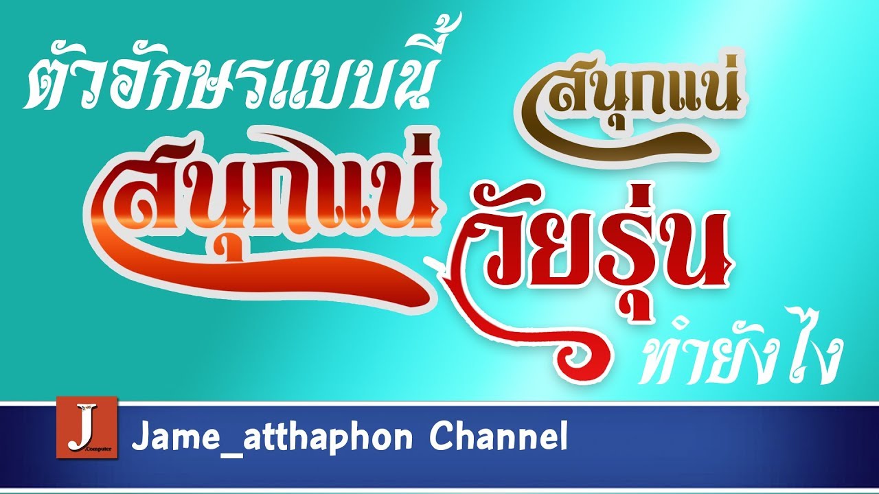 ต่อหางหางตัวอักษรด้วย Photoshop สำหรับมือใหม่