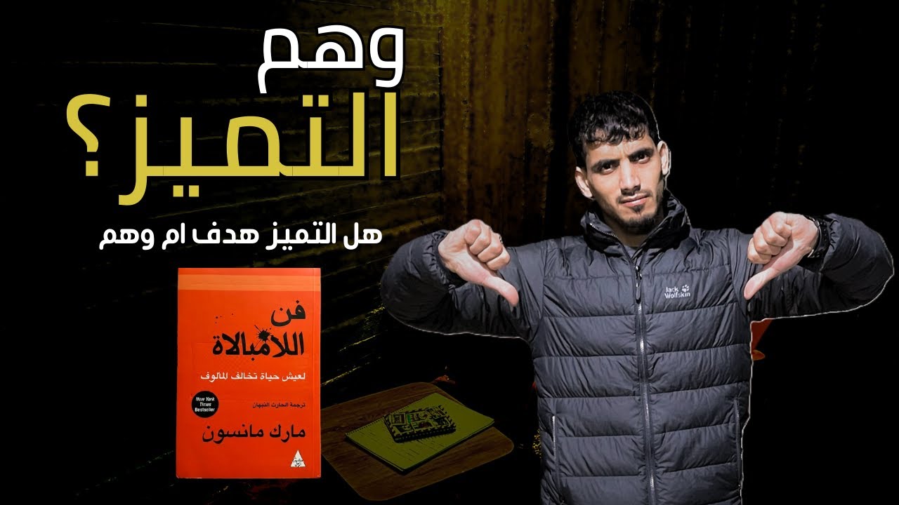 هل التميز هدف أم خدعة؟  فن اللامبالاة