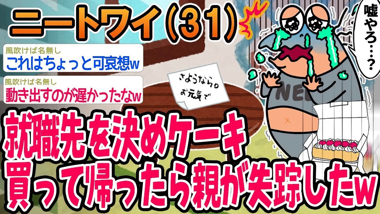 【悲報】就職先を決めてケーキを買って帰ったら両親が失踪してたんやが...【2ch面白いスレ】