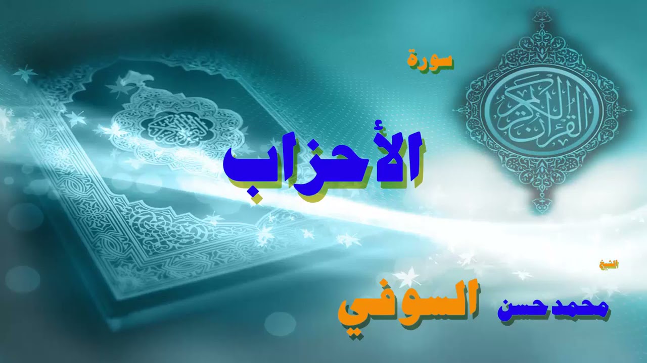 القران الكريم بصوت الشيخ محمد حسن السويفى   سورة الأحزاب