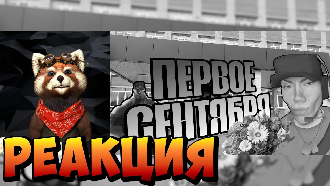 ПЕРВОЕ СЕНТЯБРЯ | МГЕ СТРАШИЛКА | реакция RED Пандыч | @МГЕ-СТРАШИЛЫЧ
